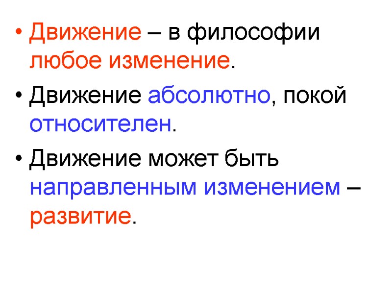 Движение – в философии любое изменение. Движение абсолютно, покой относителен. Движение может быть направленным